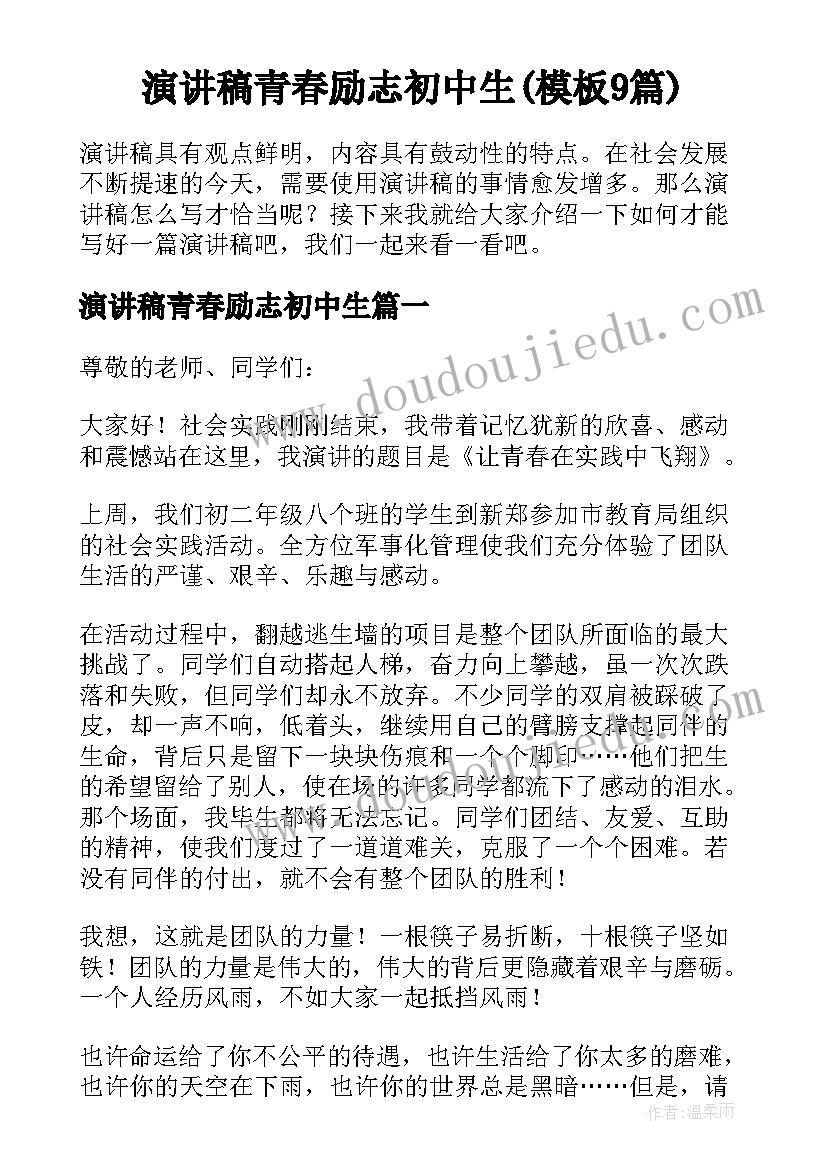 演讲稿青春励志初中生(模板9篇)