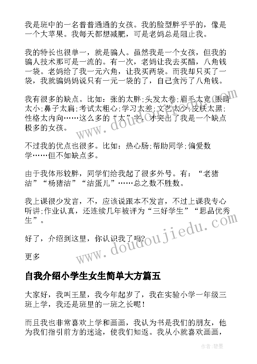 2023年自我介绍小学生女生简单大方 小学生自我介绍女生(精选5篇)