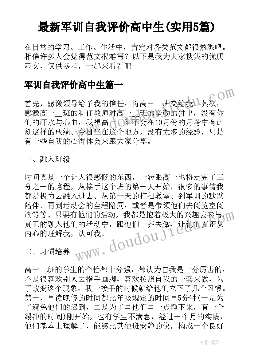 最新军训自我评价高中生(实用5篇)