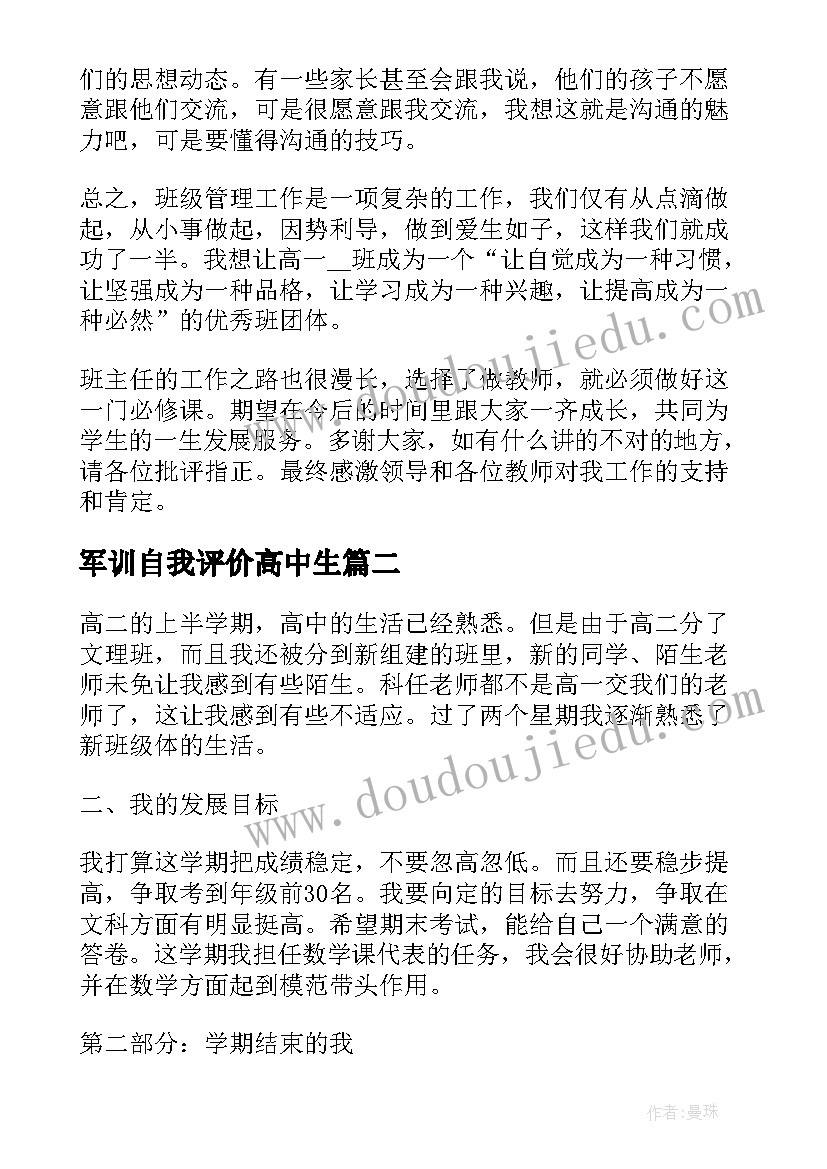 最新军训自我评价高中生(实用5篇)