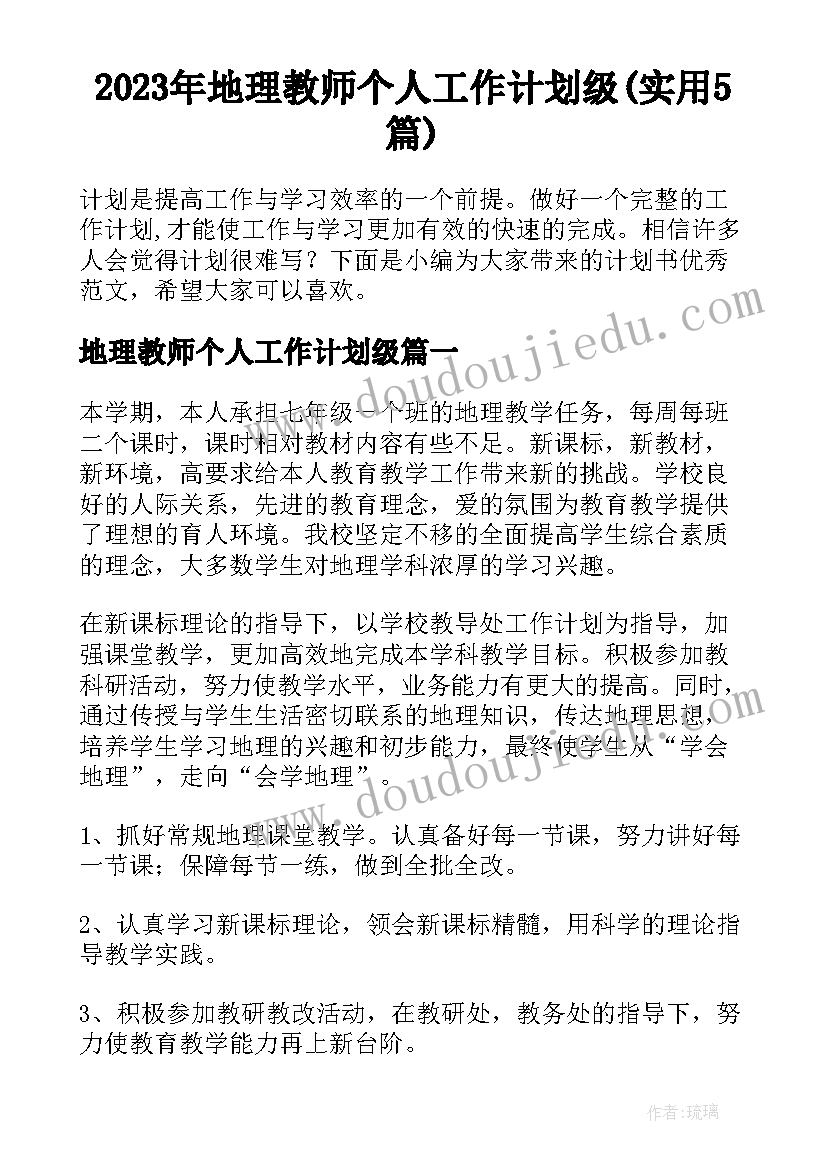 2023年地理教师个人工作计划级(实用5篇)