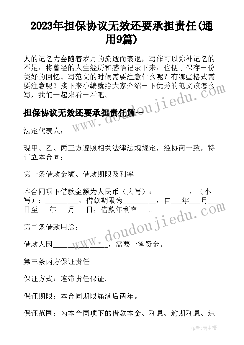 2023年担保协议无效还要承担责任(通用9篇)