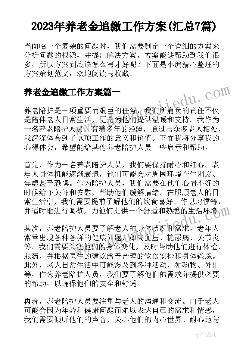 2023年养老金追缴工作方案(汇总7篇)