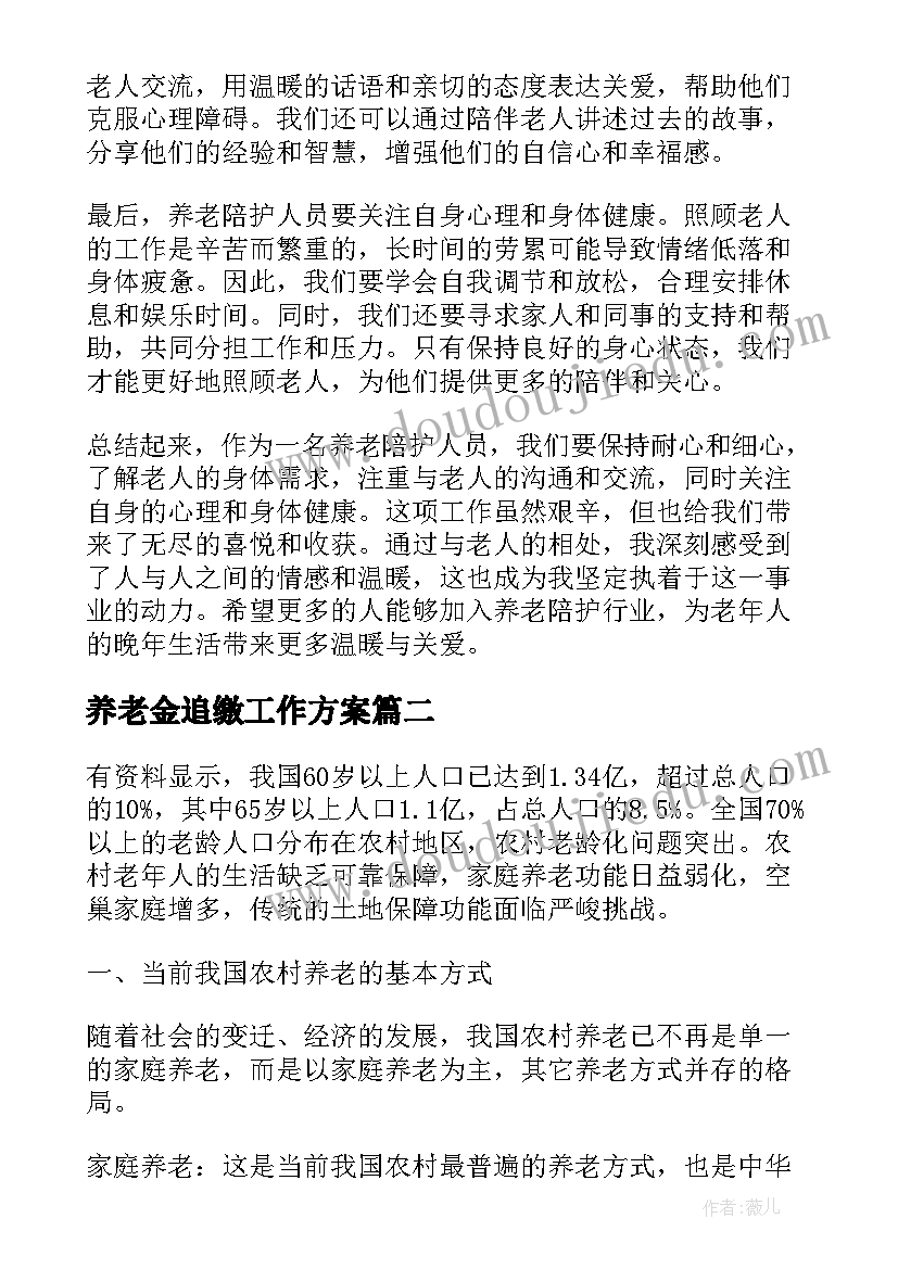 2023年养老金追缴工作方案(汇总7篇)