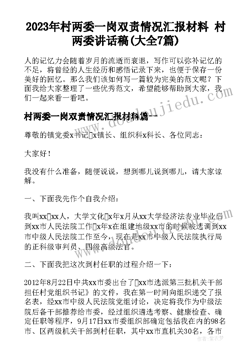 2023年村两委一岗双责情况汇报材料 村两委讲话稿(大全7篇)