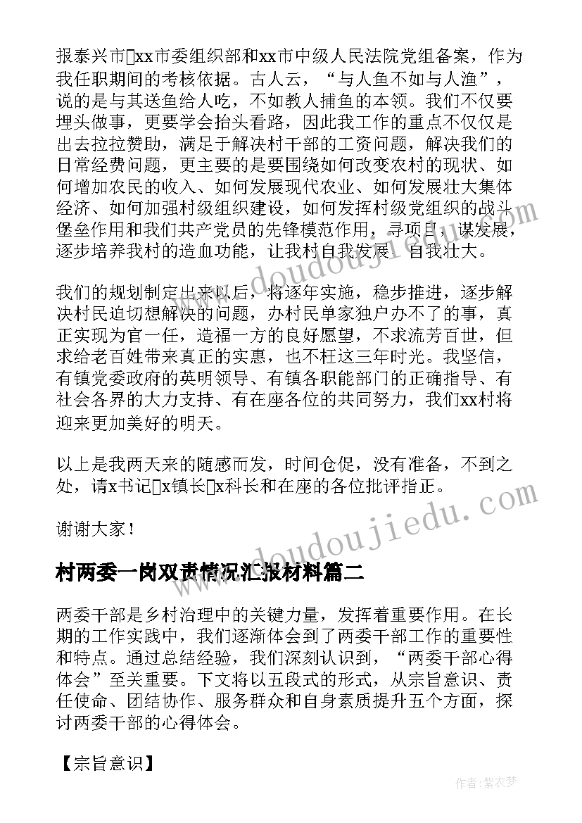 2023年村两委一岗双责情况汇报材料 村两委讲话稿(大全7篇)