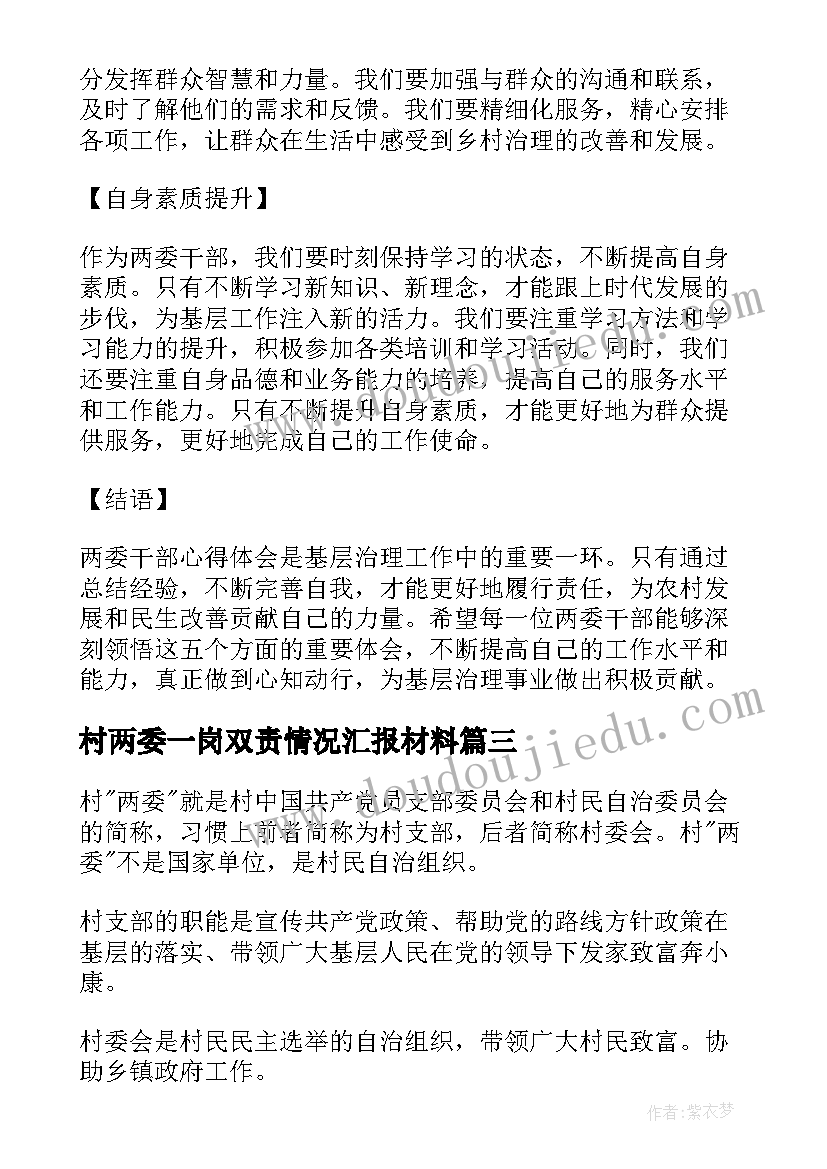 2023年村两委一岗双责情况汇报材料 村两委讲话稿(大全7篇)