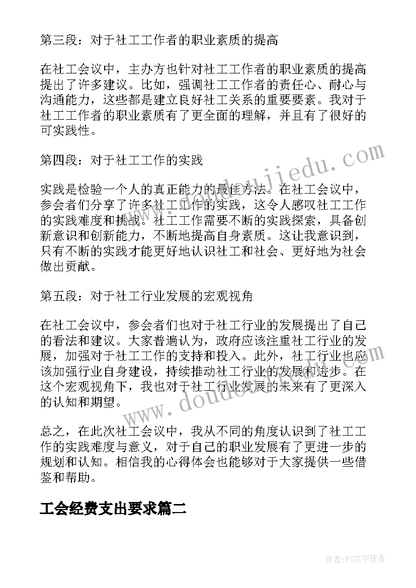 2023年工会经费支出要求 社工会议总结报告心得体会(优质9篇)