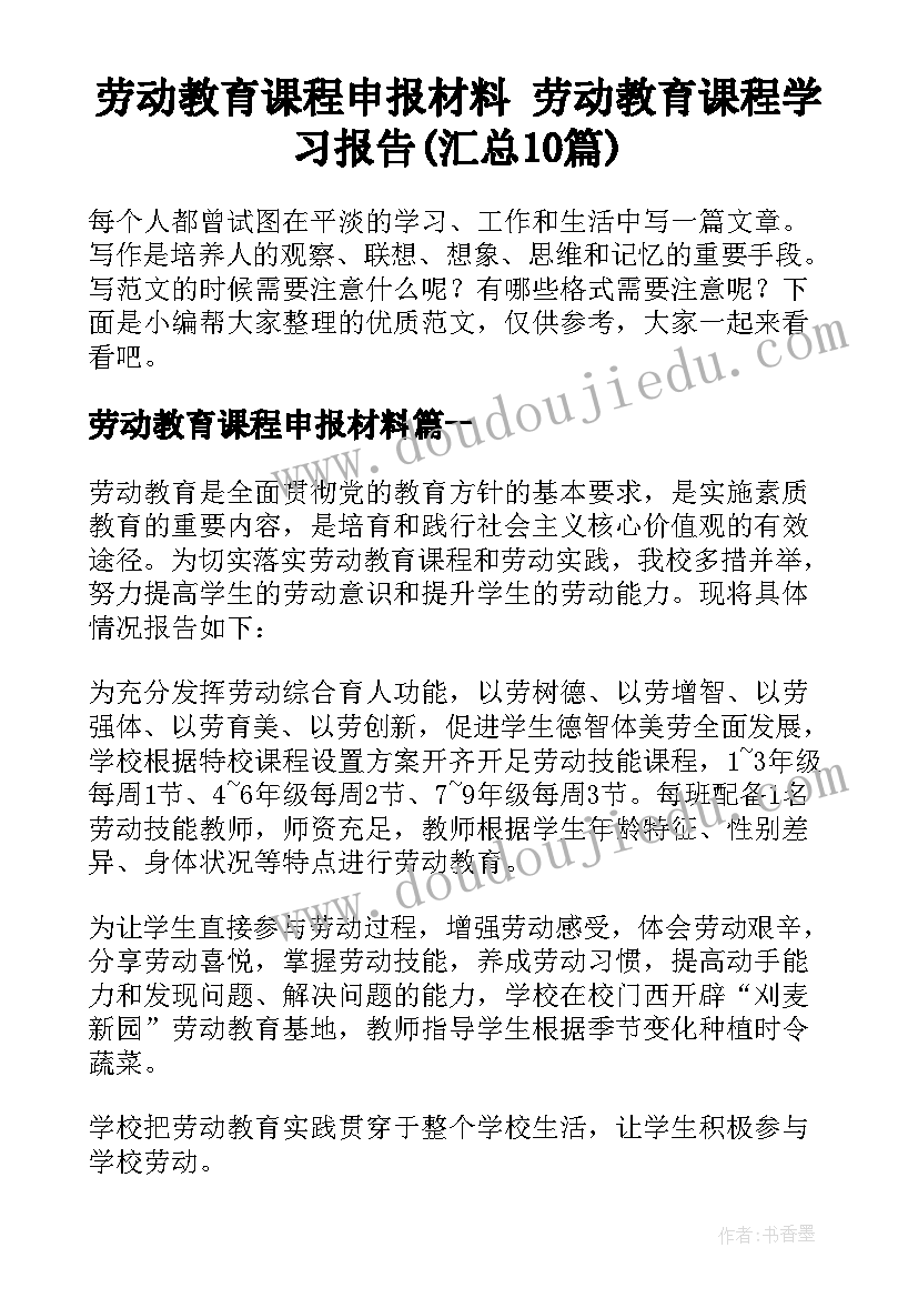 劳动教育课程申报材料 劳动教育课程学习报告(汇总10篇)