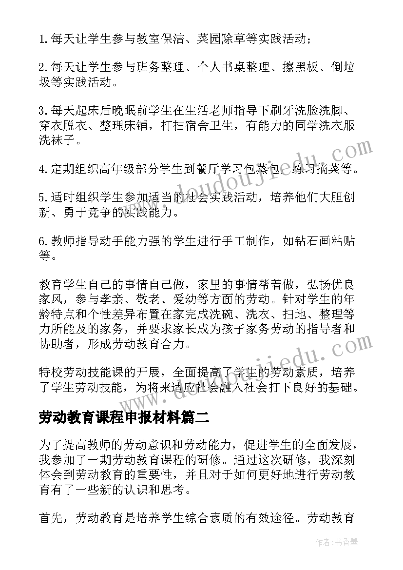 劳动教育课程申报材料 劳动教育课程学习报告(汇总10篇)