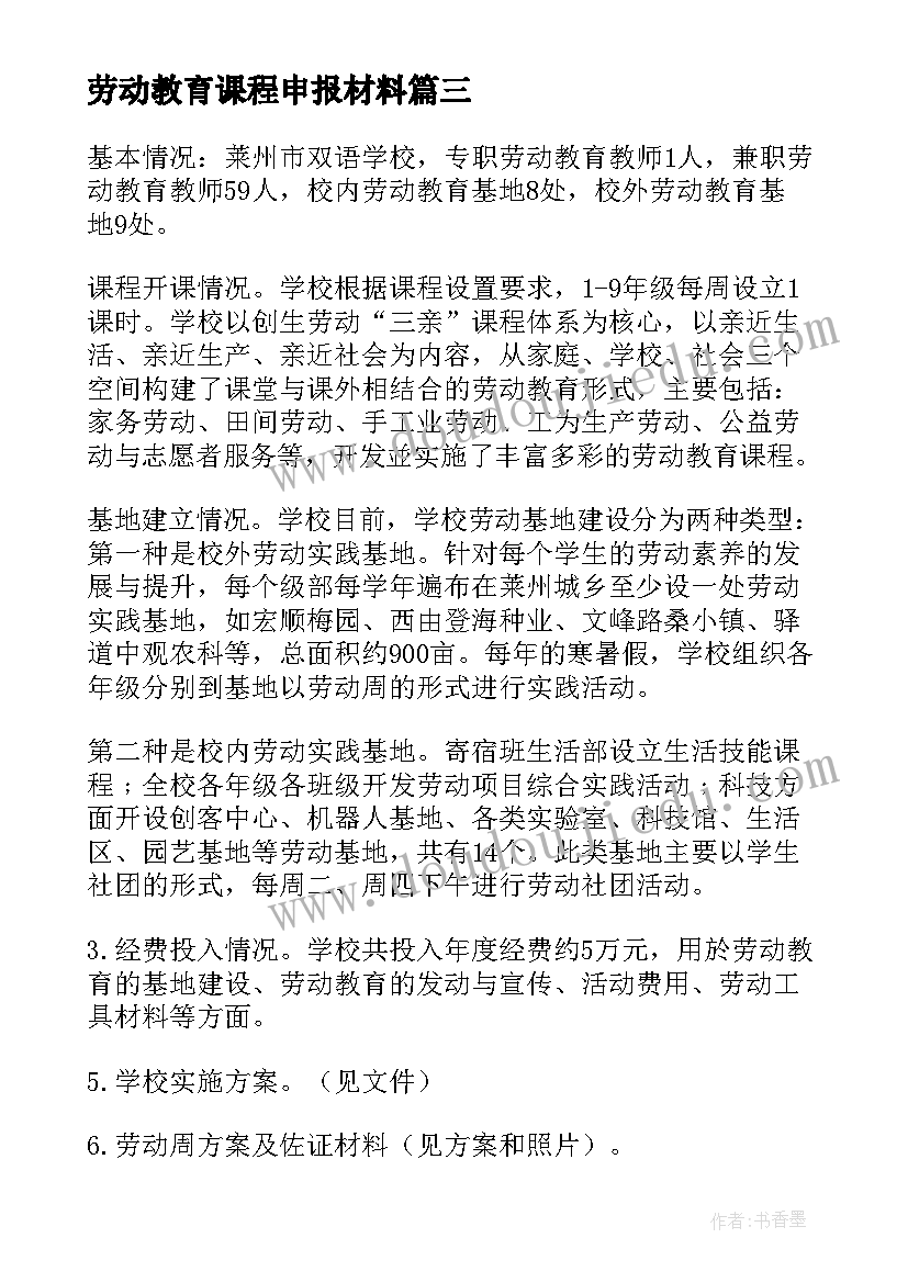 劳动教育课程申报材料 劳动教育课程学习报告(汇总10篇)