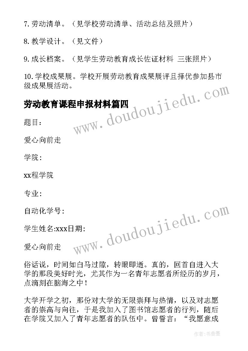 劳动教育课程申报材料 劳动教育课程学习报告(汇总10篇)