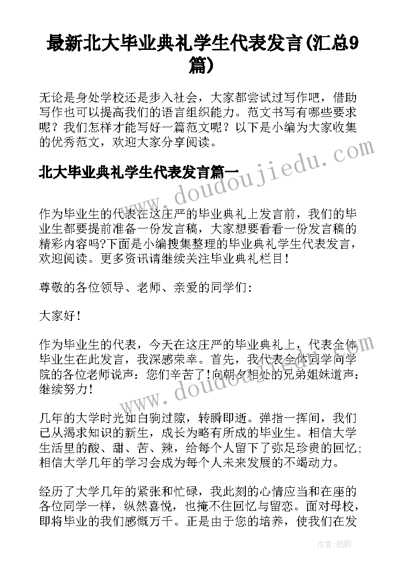 最新北大毕业典礼学生代表发言(汇总9篇)