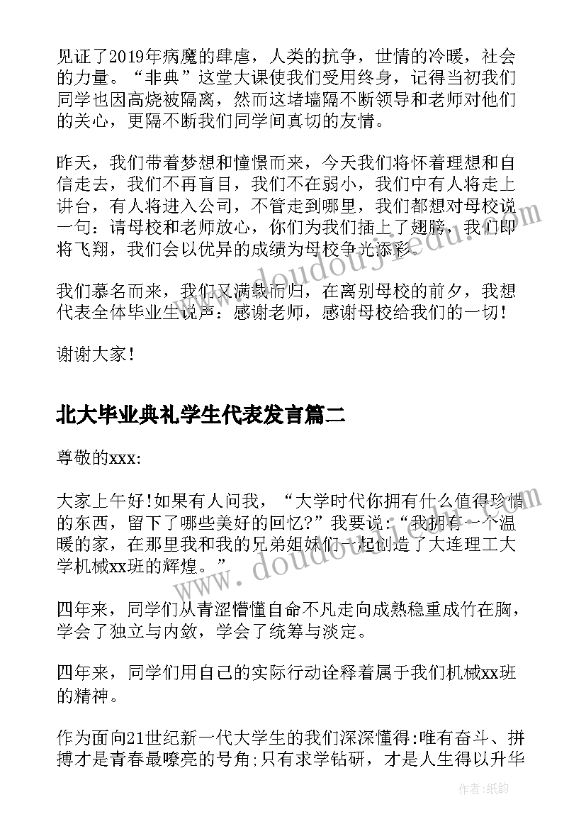 最新北大毕业典礼学生代表发言(汇总9篇)