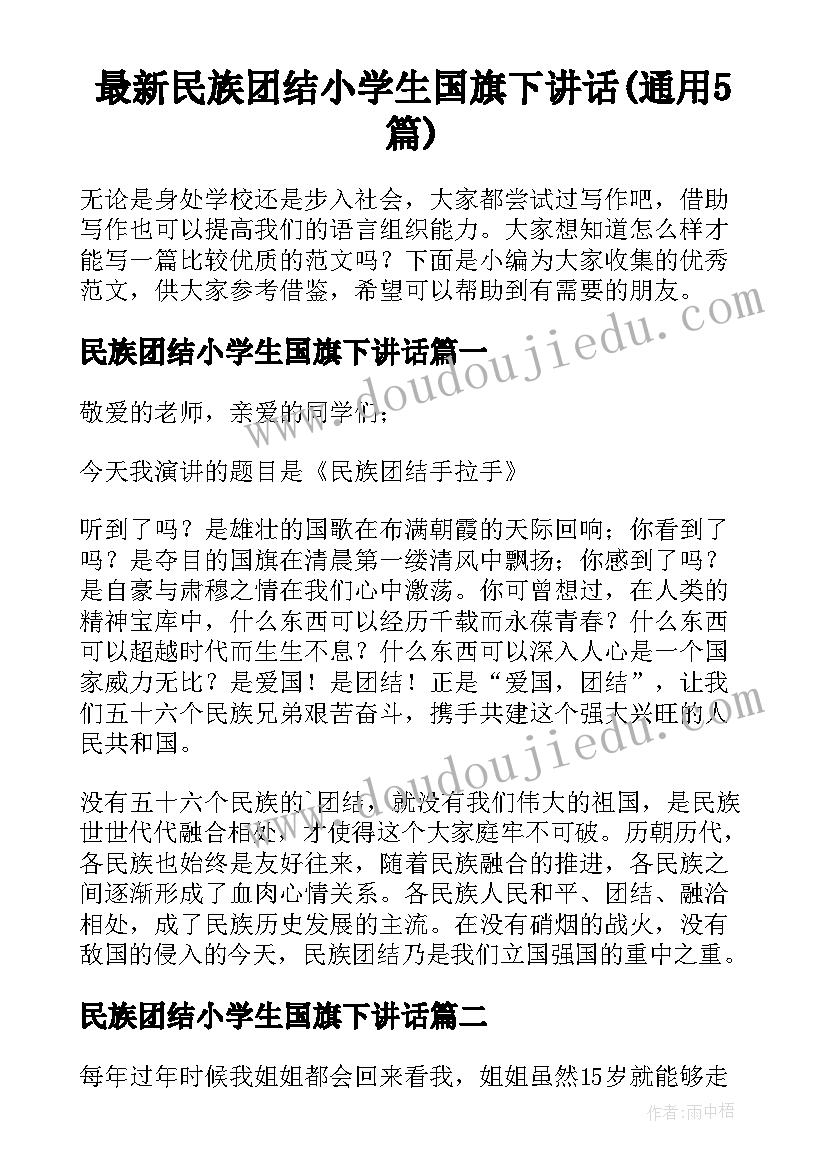 最新民族团结小学生国旗下讲话(通用5篇)