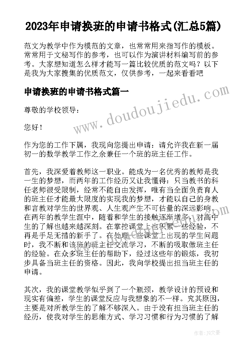 2023年申请换班的申请书格式(汇总5篇)