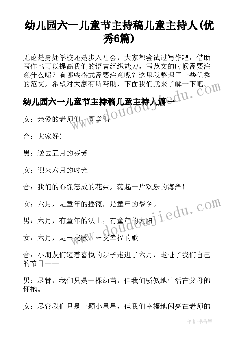 幼儿园六一儿童节主持稿儿童主持人(优秀6篇)