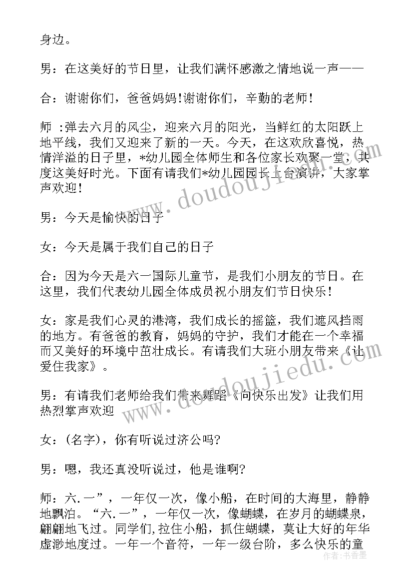 幼儿园六一儿童节主持稿儿童主持人(优秀6篇)