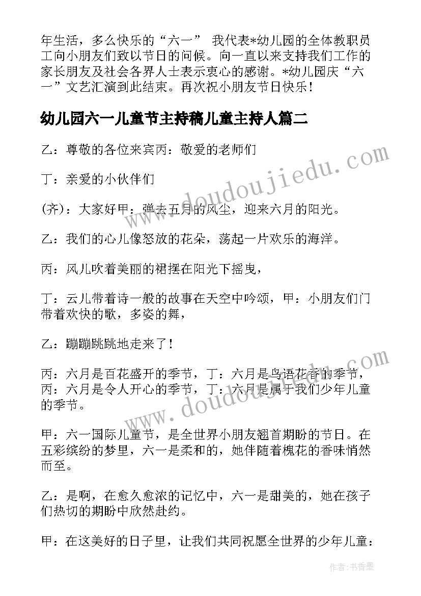 幼儿园六一儿童节主持稿儿童主持人(优秀6篇)