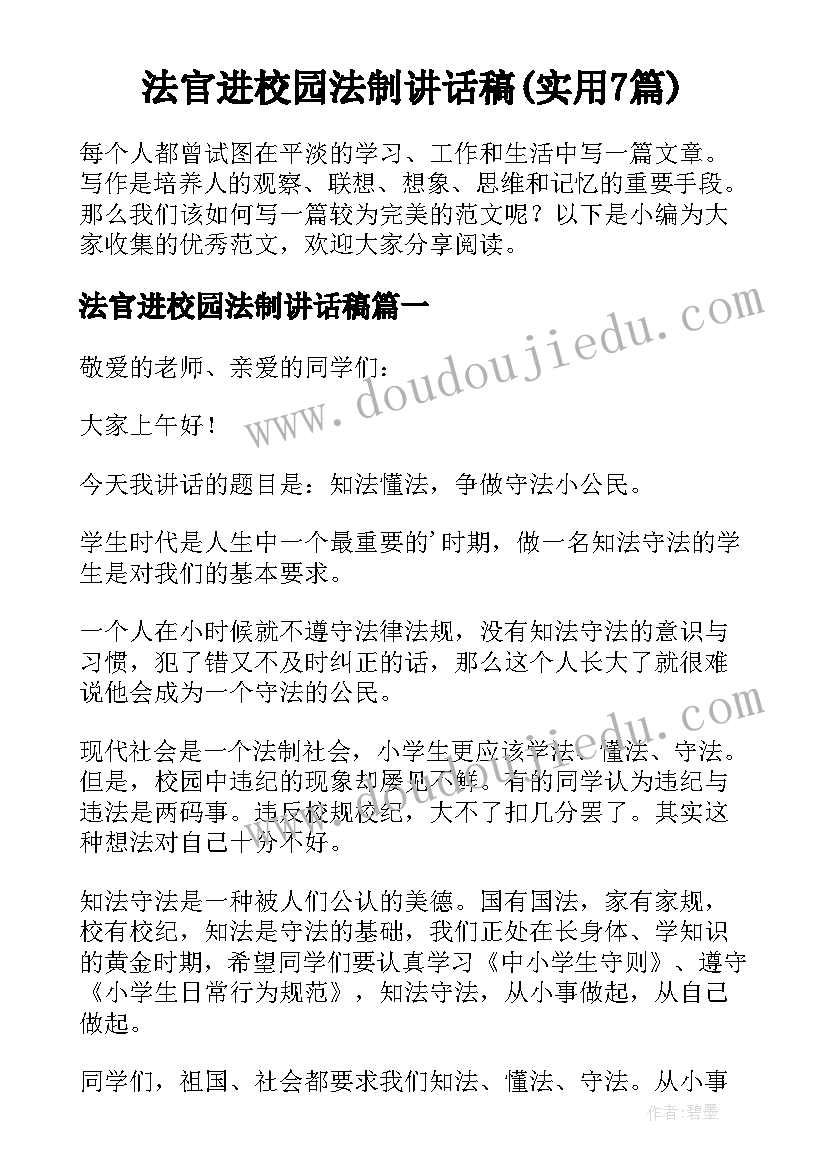 法官进校园法制讲话稿(实用7篇)