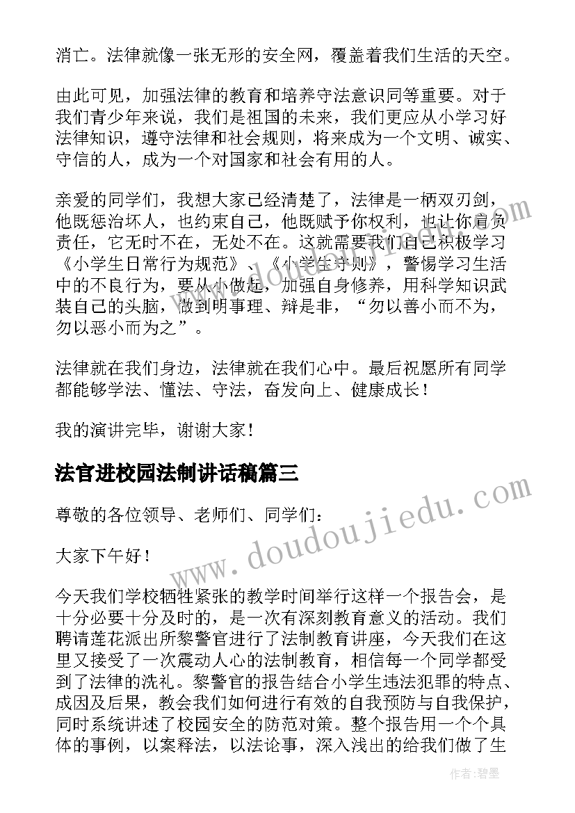 法官进校园法制讲话稿(实用7篇)