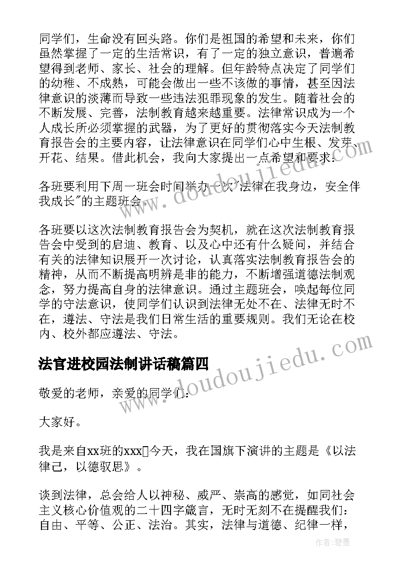 法官进校园法制讲话稿(实用7篇)