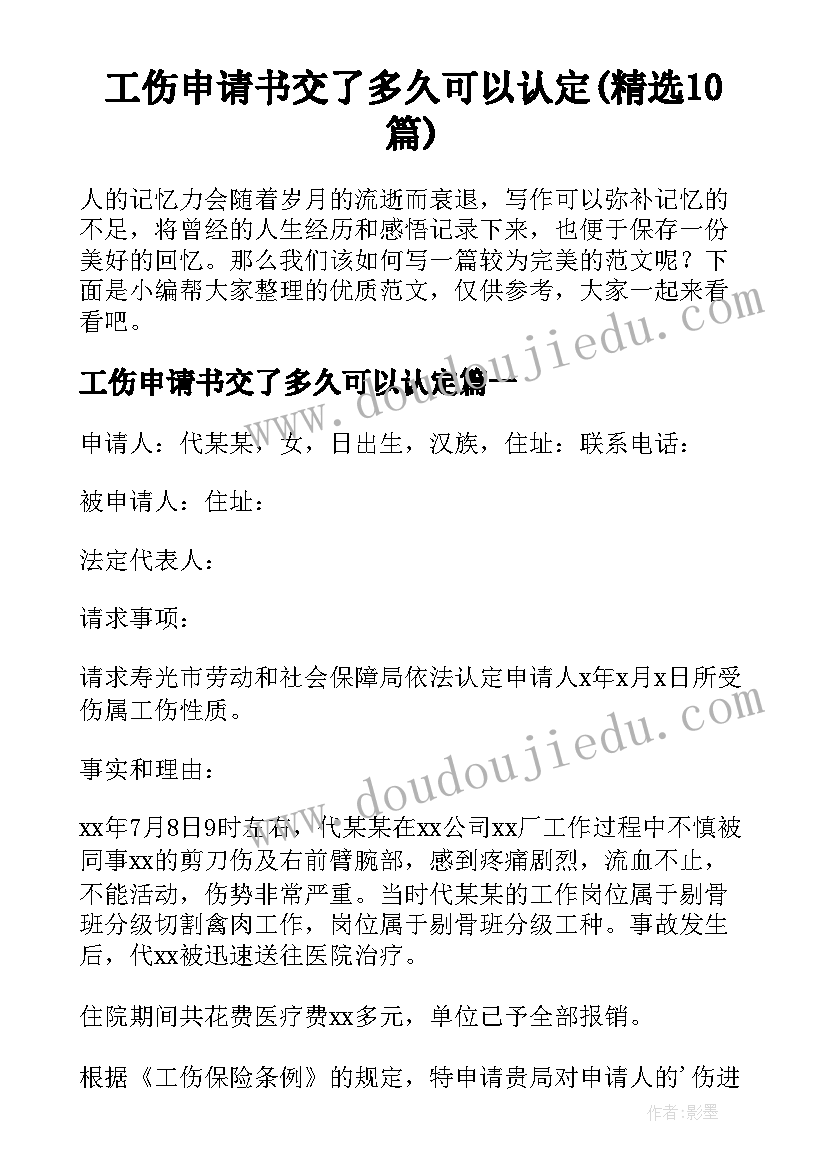 工伤申请书交了多久可以认定(精选10篇)