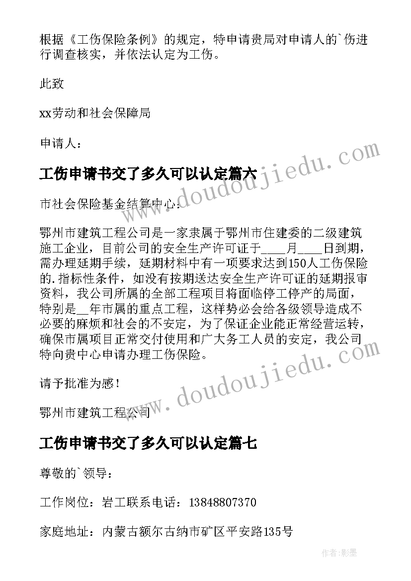 工伤申请书交了多久可以认定(精选10篇)