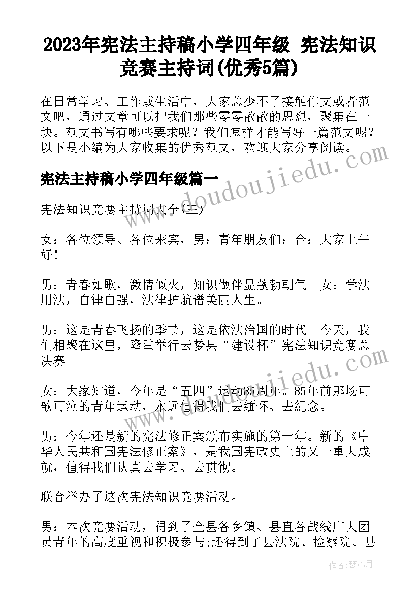 2023年宪法主持稿小学四年级 宪法知识竞赛主持词(优秀5篇)