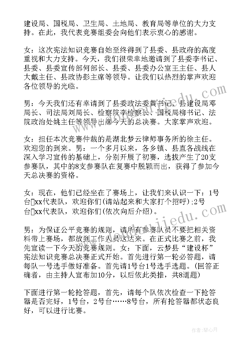 2023年宪法主持稿小学四年级 宪法知识竞赛主持词(优秀5篇)