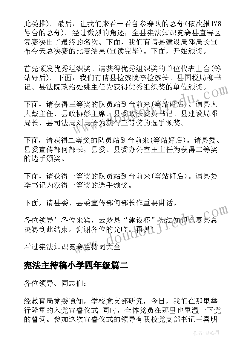 2023年宪法主持稿小学四年级 宪法知识竞赛主持词(优秀5篇)