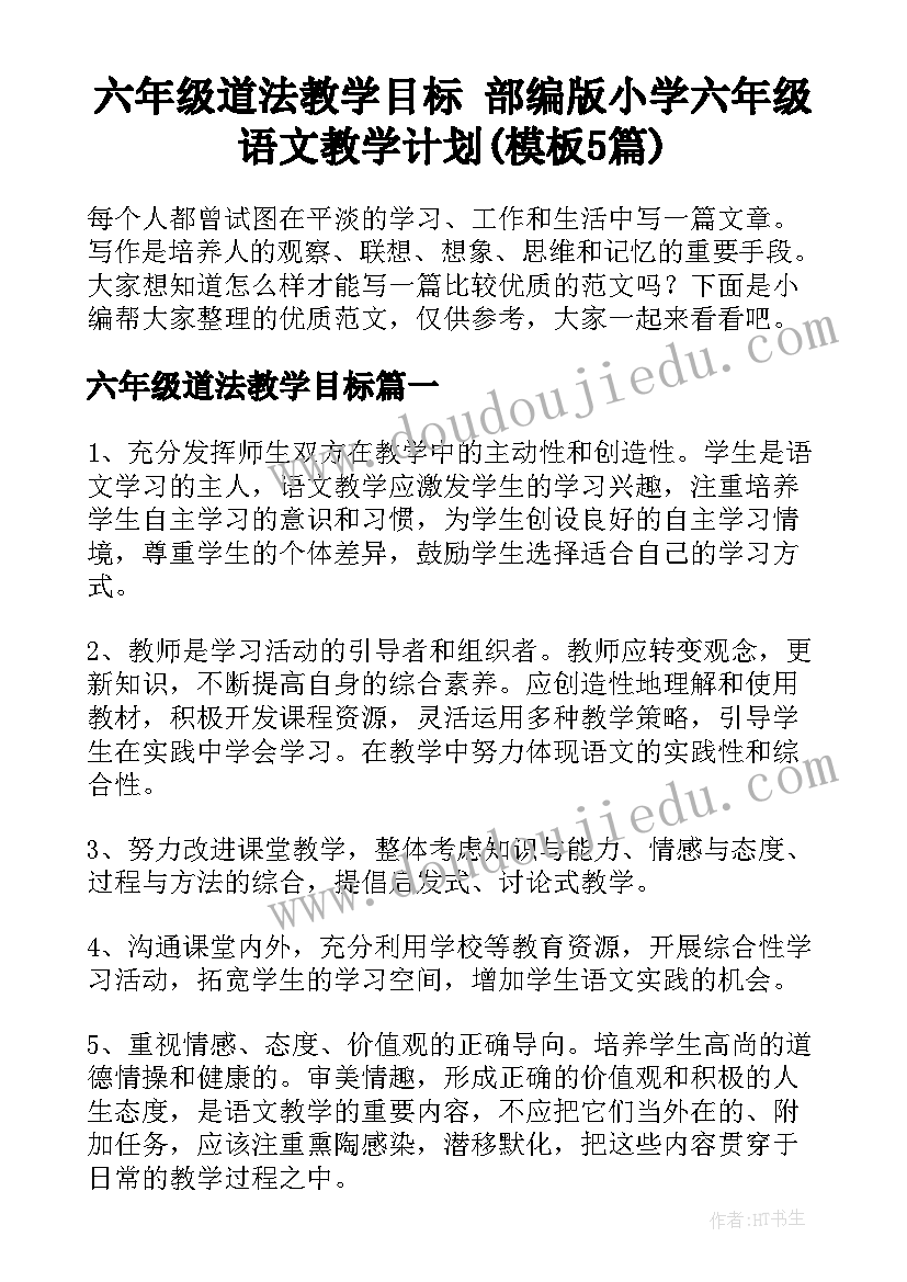 六年级道法教学目标 部编版小学六年级语文教学计划(模板5篇)