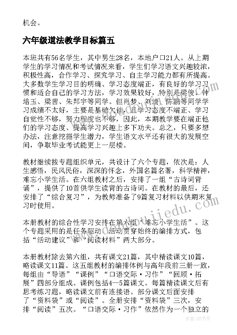 六年级道法教学目标 部编版小学六年级语文教学计划(模板5篇)