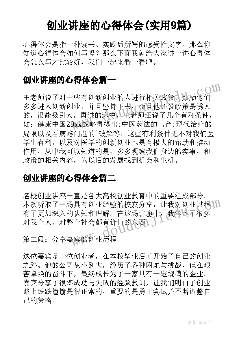 创业讲座的心得体会(实用9篇)