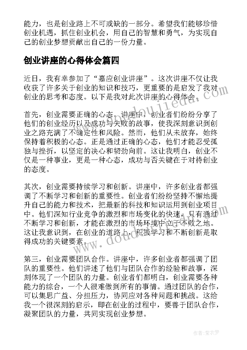 创业讲座的心得体会(实用9篇)