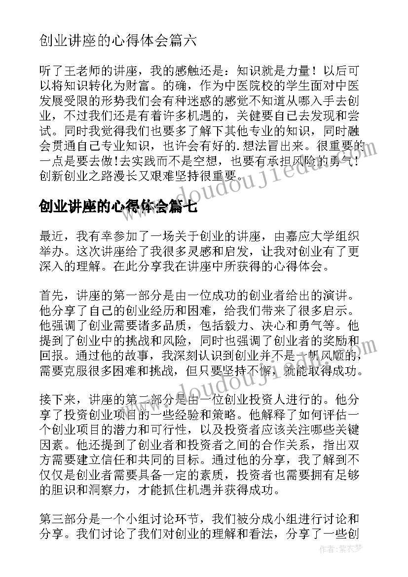 创业讲座的心得体会(实用9篇)