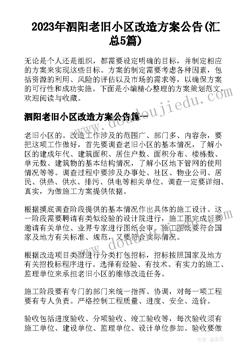 2023年泗阳老旧小区改造方案公告(汇总5篇)