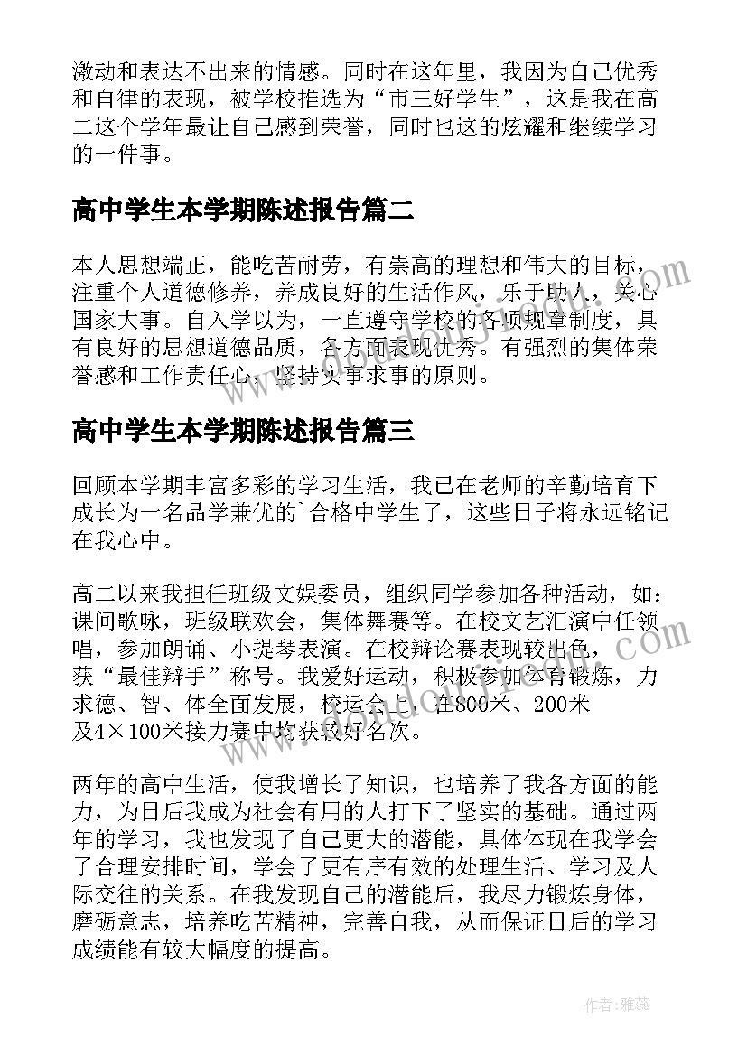 高中学生本学期陈述报告(大全8篇)