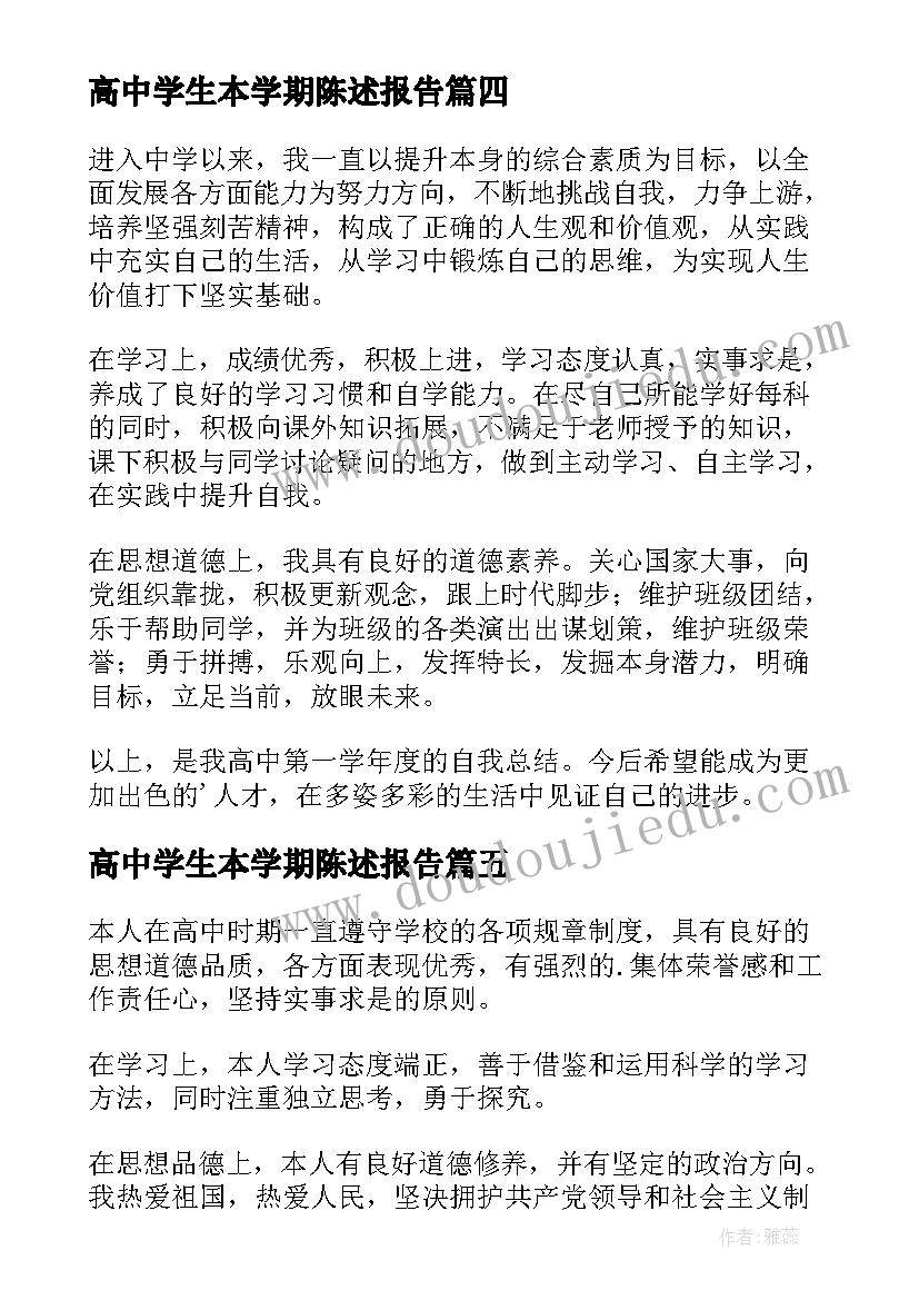 高中学生本学期陈述报告(大全8篇)