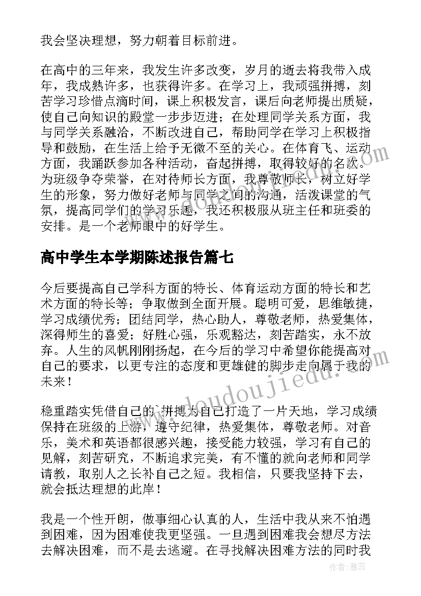 高中学生本学期陈述报告(大全8篇)