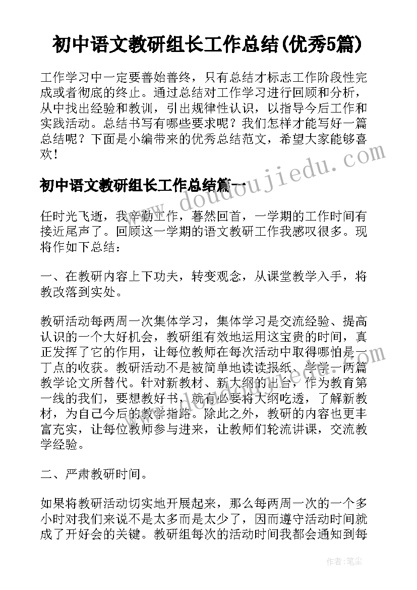 初中语文教研组长工作总结(优秀5篇)