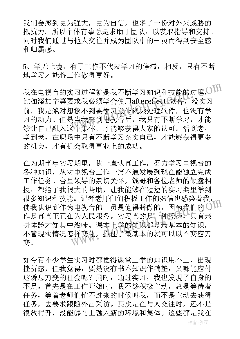 电视台个人鉴定 电视台实习总结自我鉴定(精选5篇)