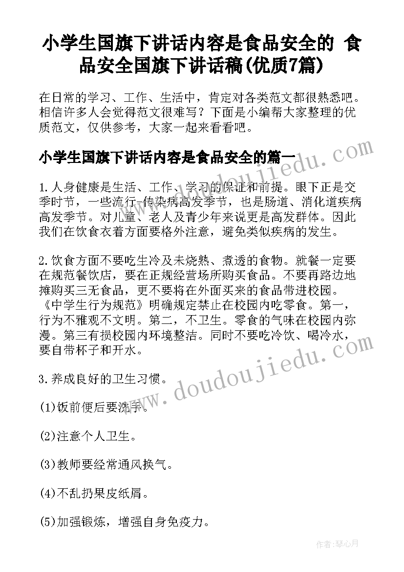 小学生国旗下讲话内容是食品安全的 食品安全国旗下讲话稿(优质7篇)