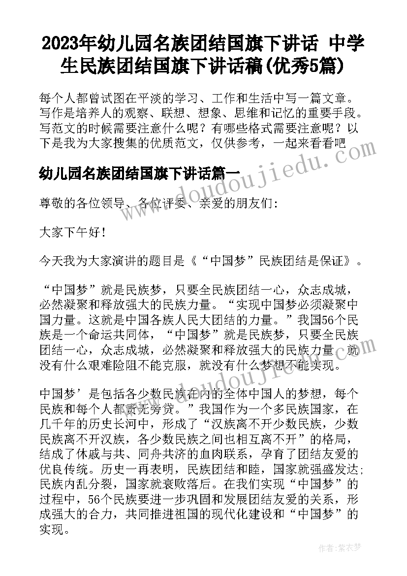 2023年幼儿园名族团结国旗下讲话 中学生民族团结国旗下讲话稿(优秀5篇)