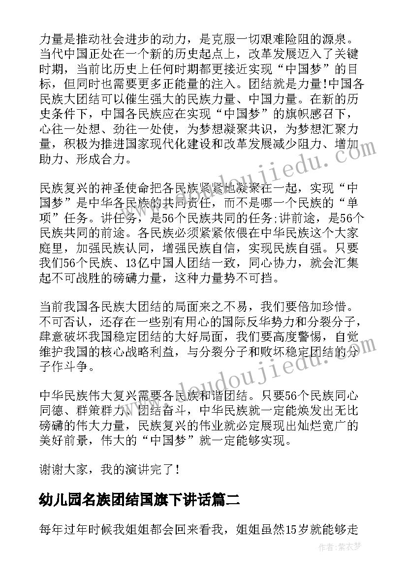 2023年幼儿园名族团结国旗下讲话 中学生民族团结国旗下讲话稿(优秀5篇)