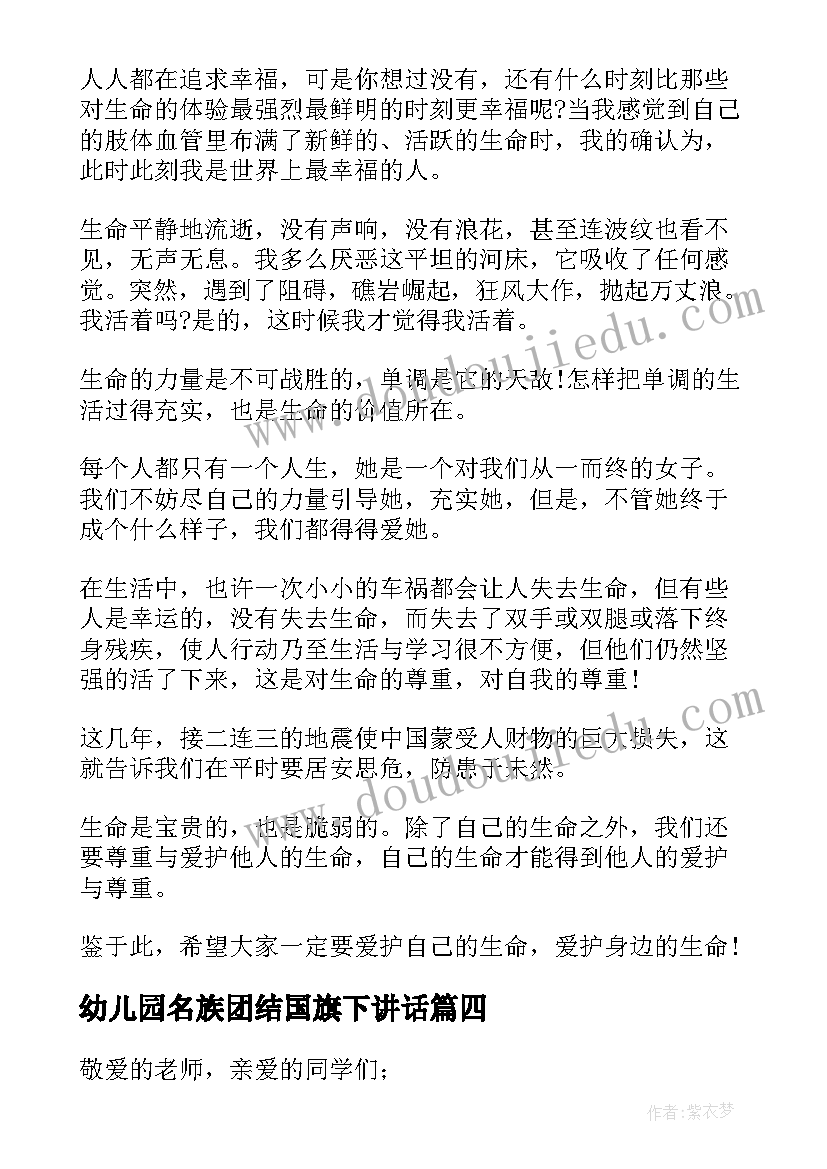 2023年幼儿园名族团结国旗下讲话 中学生民族团结国旗下讲话稿(优秀5篇)