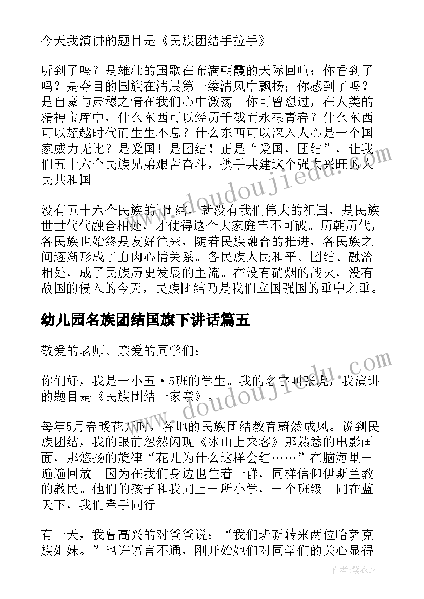 2023年幼儿园名族团结国旗下讲话 中学生民族团结国旗下讲话稿(优秀5篇)