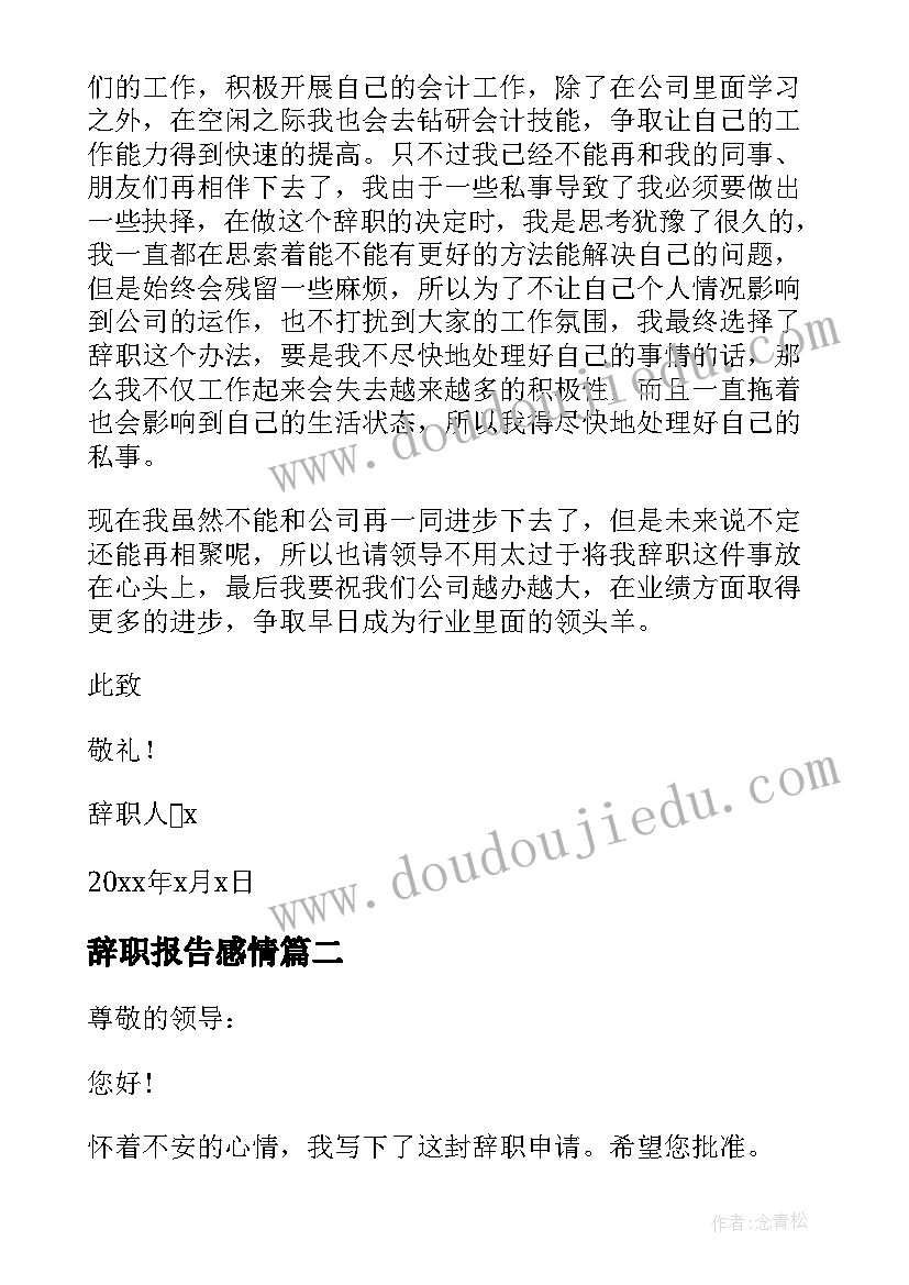 2023年辞职报告感情 有感情的辞职报告(优质5篇)