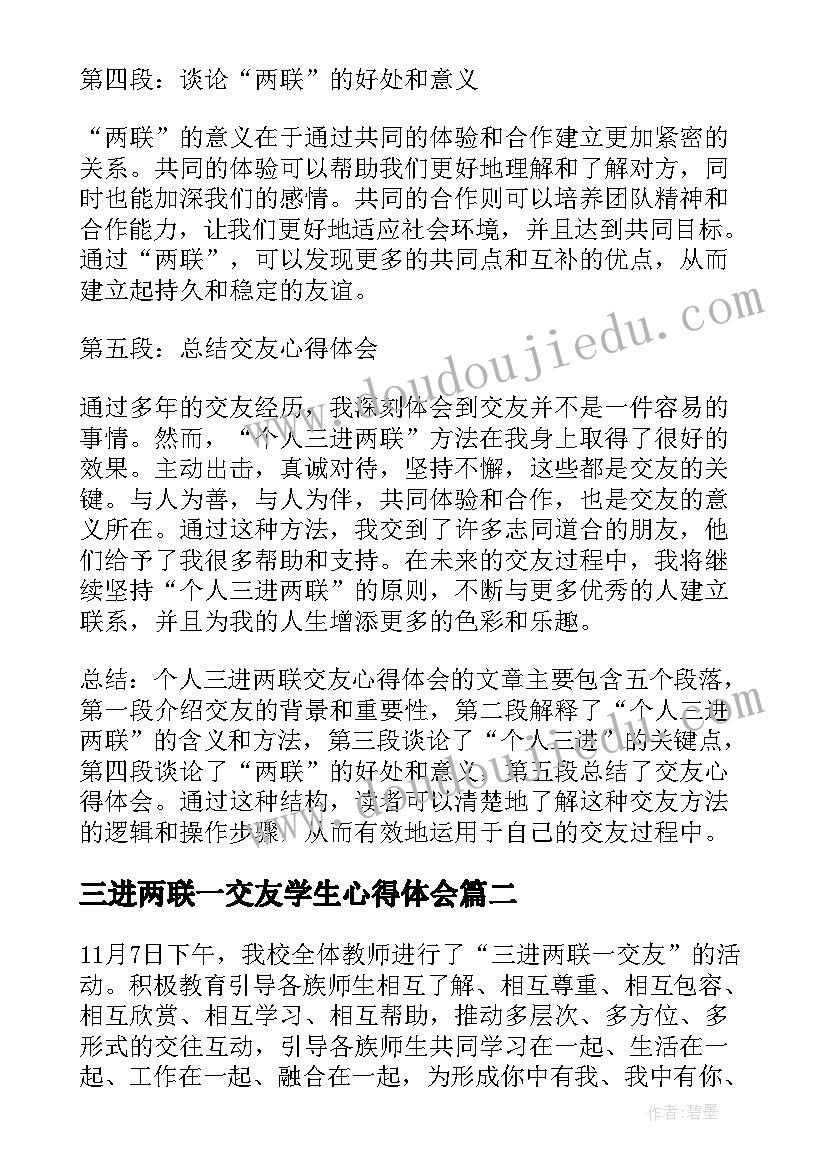 2023年三进两联一交友学生心得体会 个人三进两联交友心得体会(通用5篇)