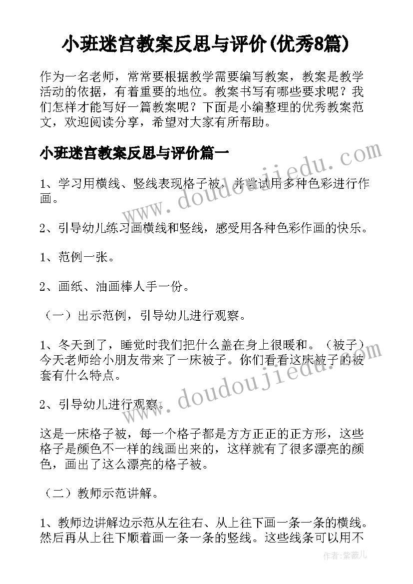 小班迷宫教案反思与评价(优秀8篇)